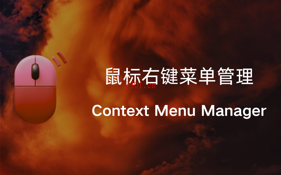 win_system_contextmenumanager_1